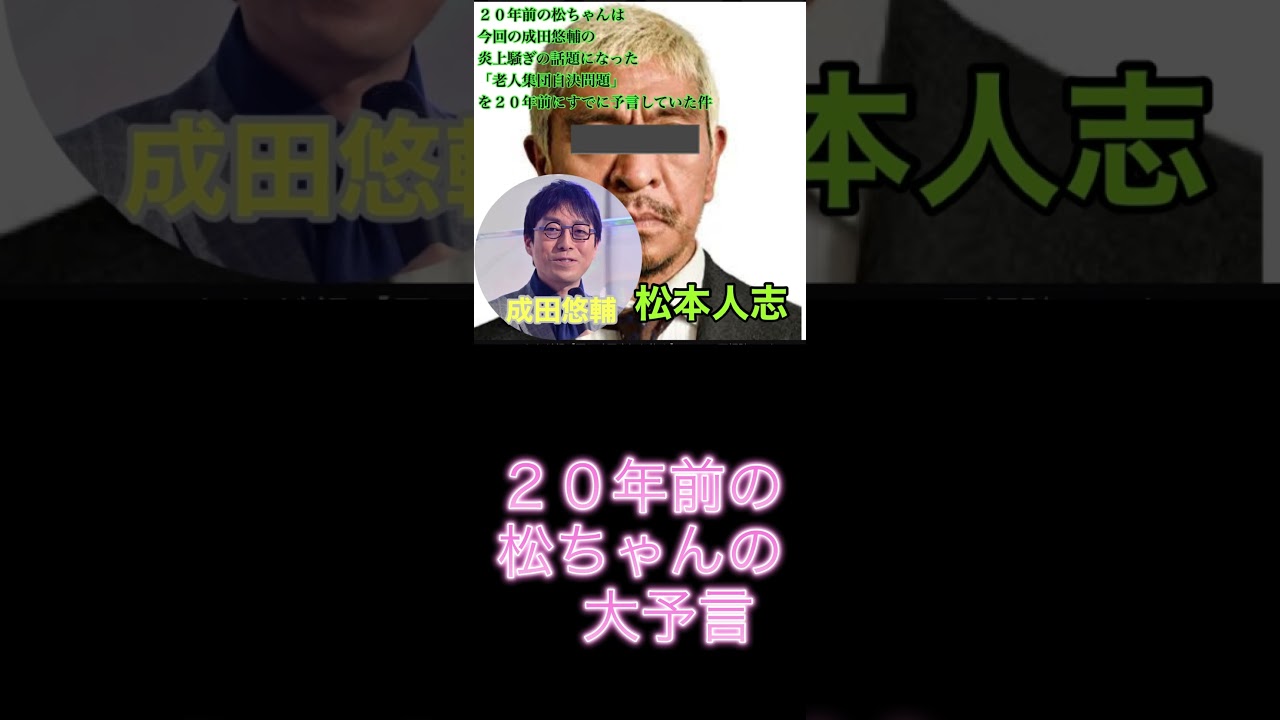成田さんが大炎上した問題を２０年も前にの松ちゃんが予言していた！#松本人志 #成田悠輔 #少子化対策 #政治