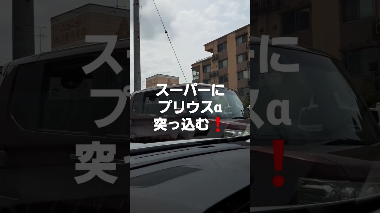 スーパーにプリウスα突っ込む事故現場に遭遇#shorts