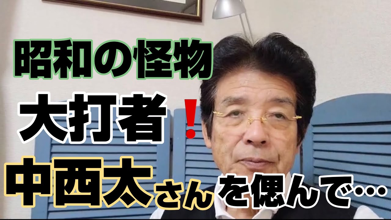 昭和の怪物、大打者❗️中西太さんを偲んで…