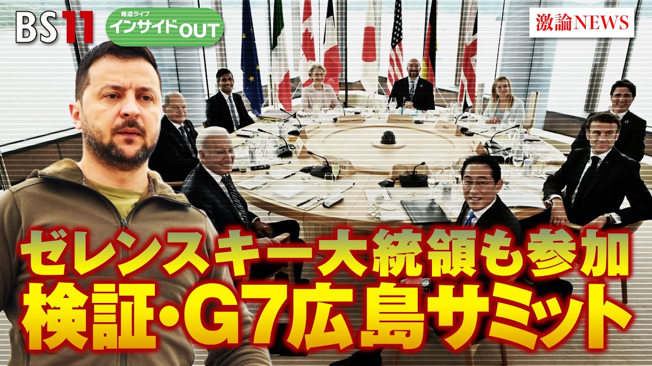 【検証・G7広島サミット】ゼレンスキー大統領も参加 　ゲスト：藤原帰一（千葉大学特任教授）、太田昌克（共同通信編集委員） 5月22日（月） BS11 報道ライブインサイドOUT