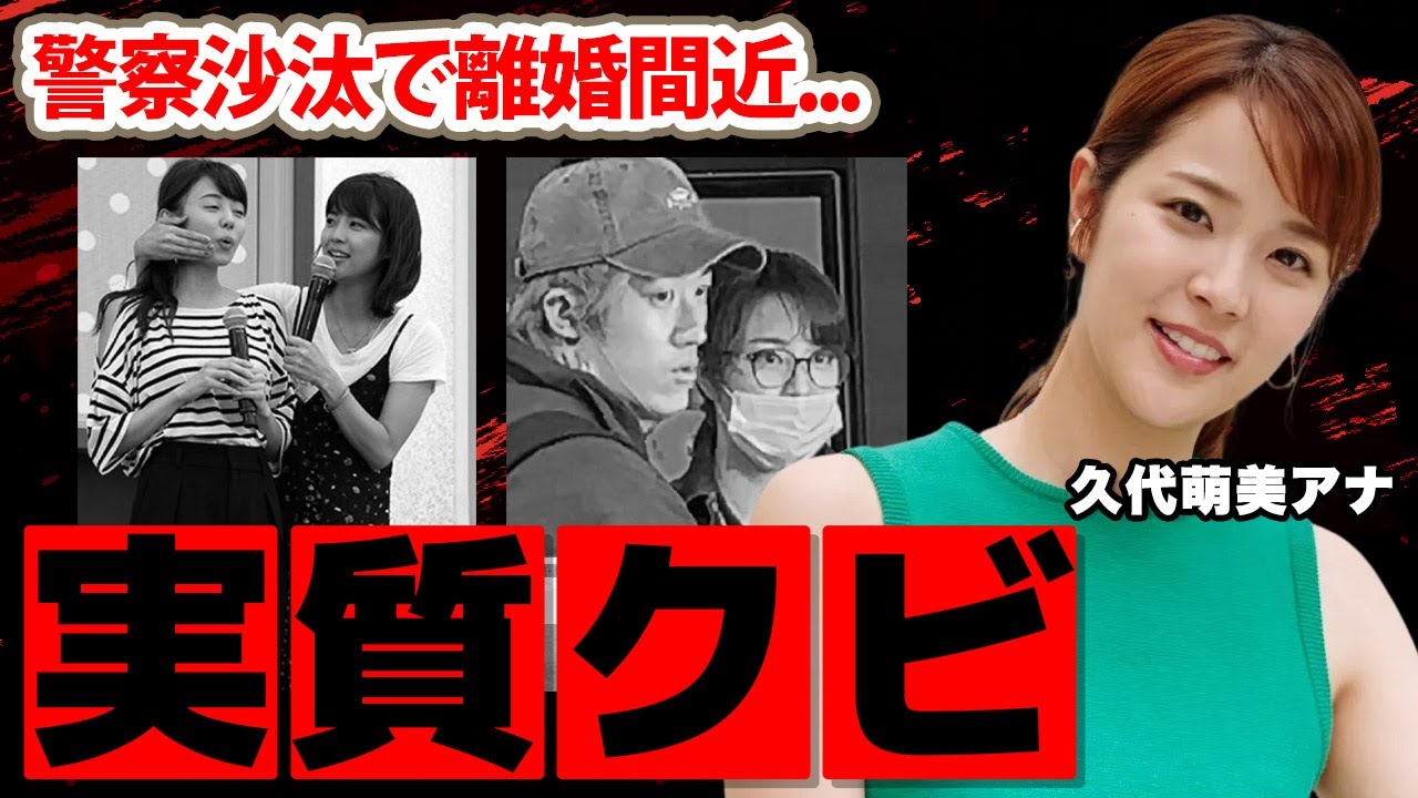 【フジテレビ】久代萌美アナの退社が実質"クビ"と言われる理由に驚愕！「やばいとラインを送った」警察沙汰で離婚間近の真相...現在の年収に衝撃の嵐！