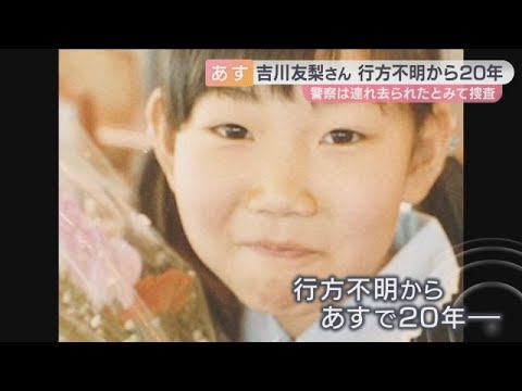 【無事で帰ってきて】吉川友梨さん行方不明からあすで20年　警察の捜査続く　「些細なことでも」情報提供呼びかけ