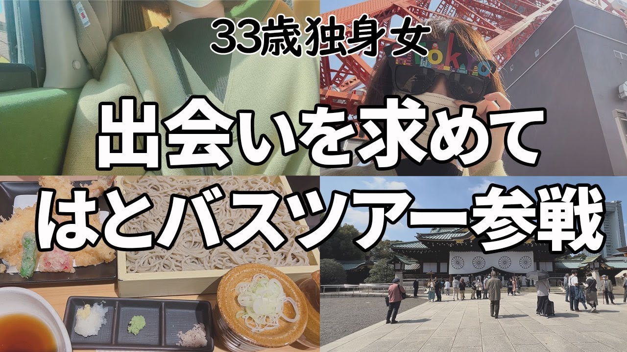 【はとバスツアー】出会いを求めて初参戦した結果。。。