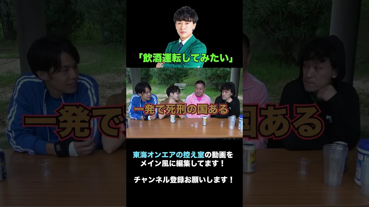 日本は飲酒運転に甘い？#東海オンエア #東海オンエアの控え室 #としみつ #shorts