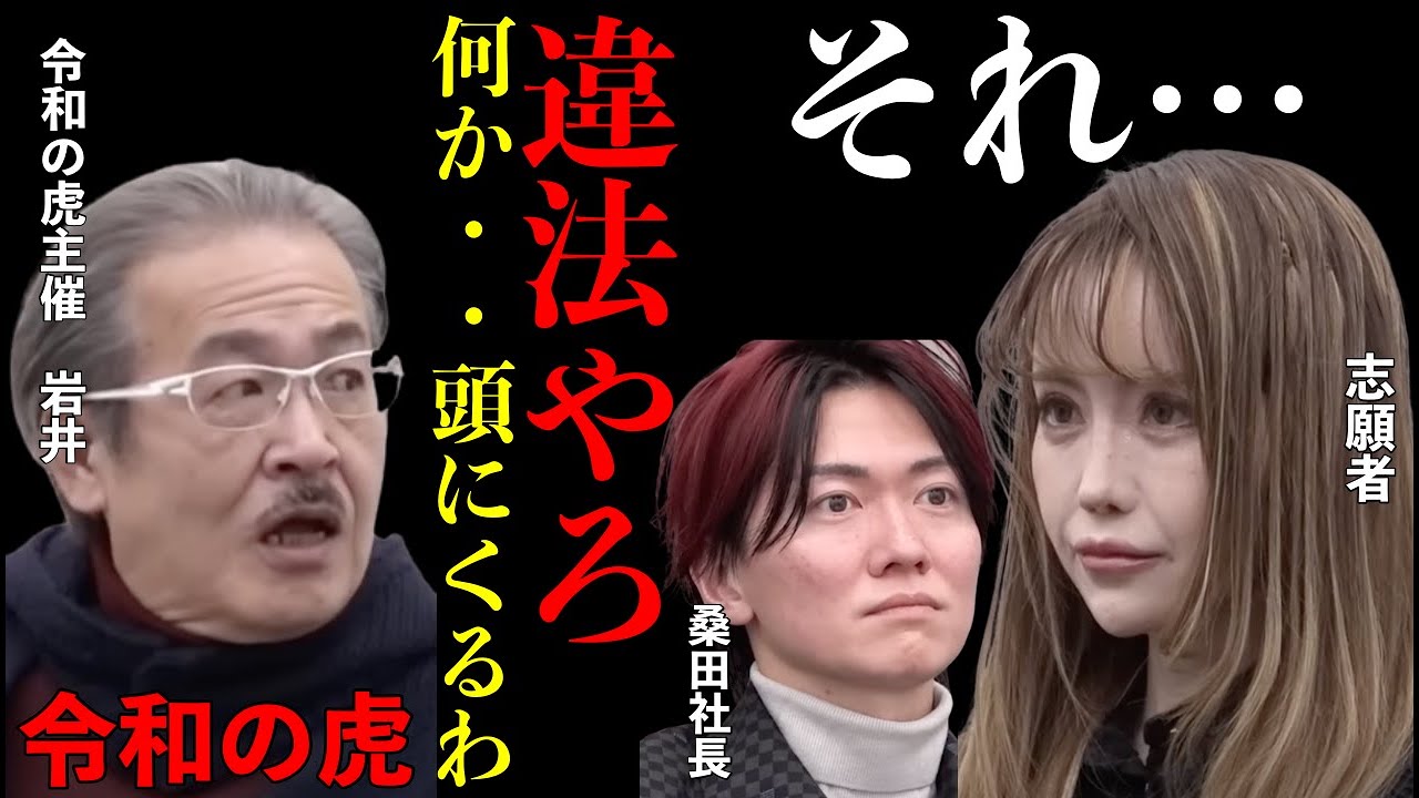 【令和の虎】ヤバい事業プランを持ってきた志願者が社長達からボッコボコの名場面【令和の虎切り抜き】