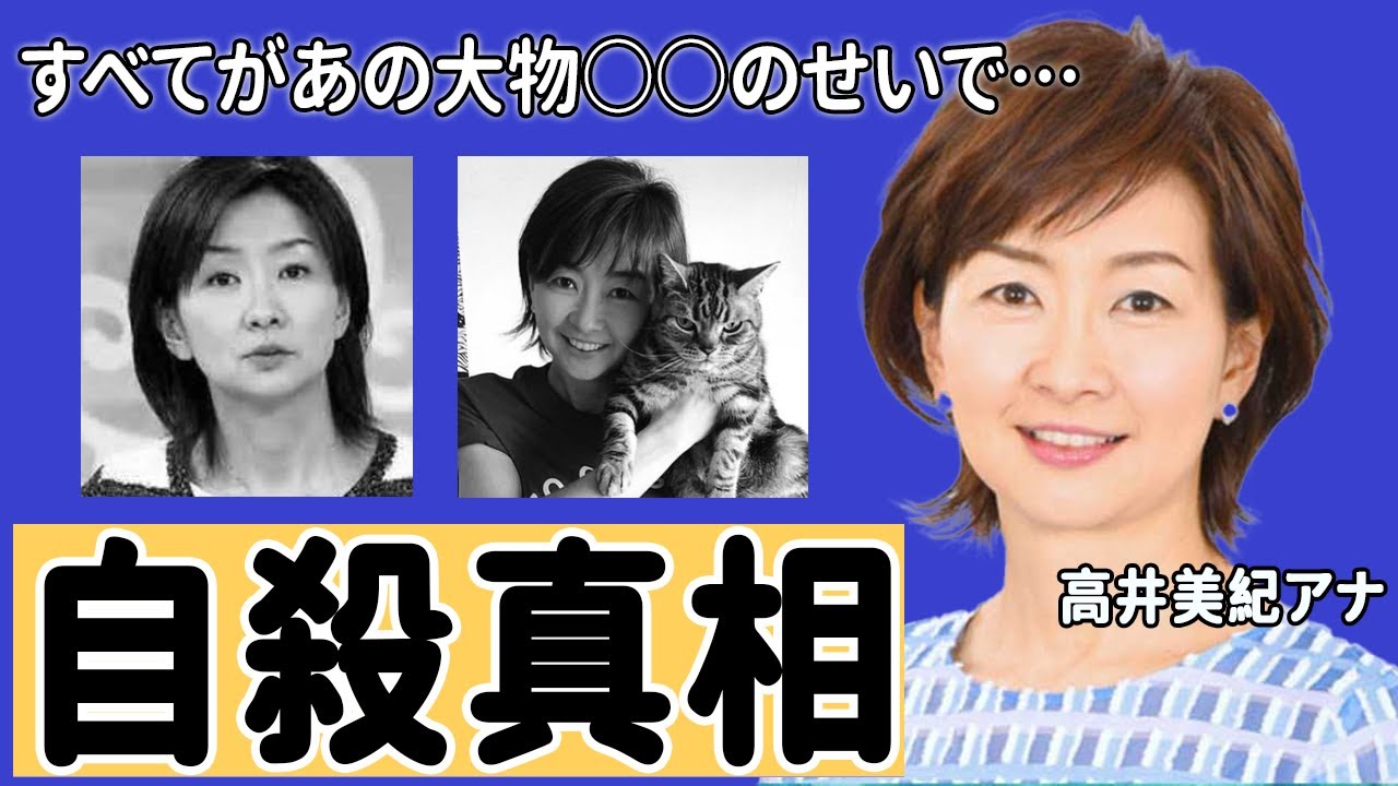 高井美紀が残した最期の言葉に一同驚愕！…明らかになった自○の理由は「あの大物○○のせいで」に驚きを隠せない…あの超大物俳優が言い放った言葉に涙腺崩壊…