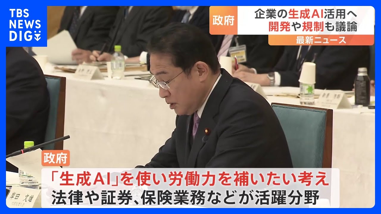 「労働生産性の向上が期待される」政府がChatGPTなど“生成AI”の民間企業利用、後押しへ　議論開始｜TBS NEWS DIG