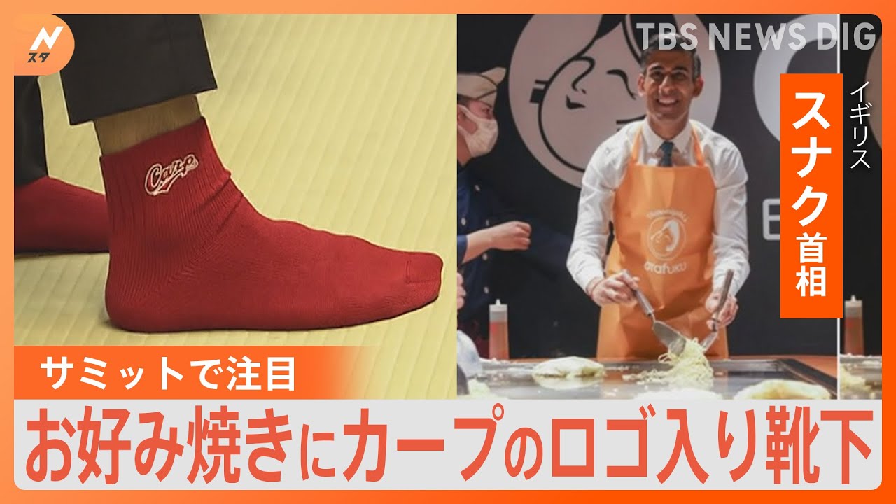 広島名物「お好み焼き」作りに「カープ靴下」も…　イギリス・スナク首相　G7広島サミットをきっかけに人気沸騰！？｜TBS NEWS DIG