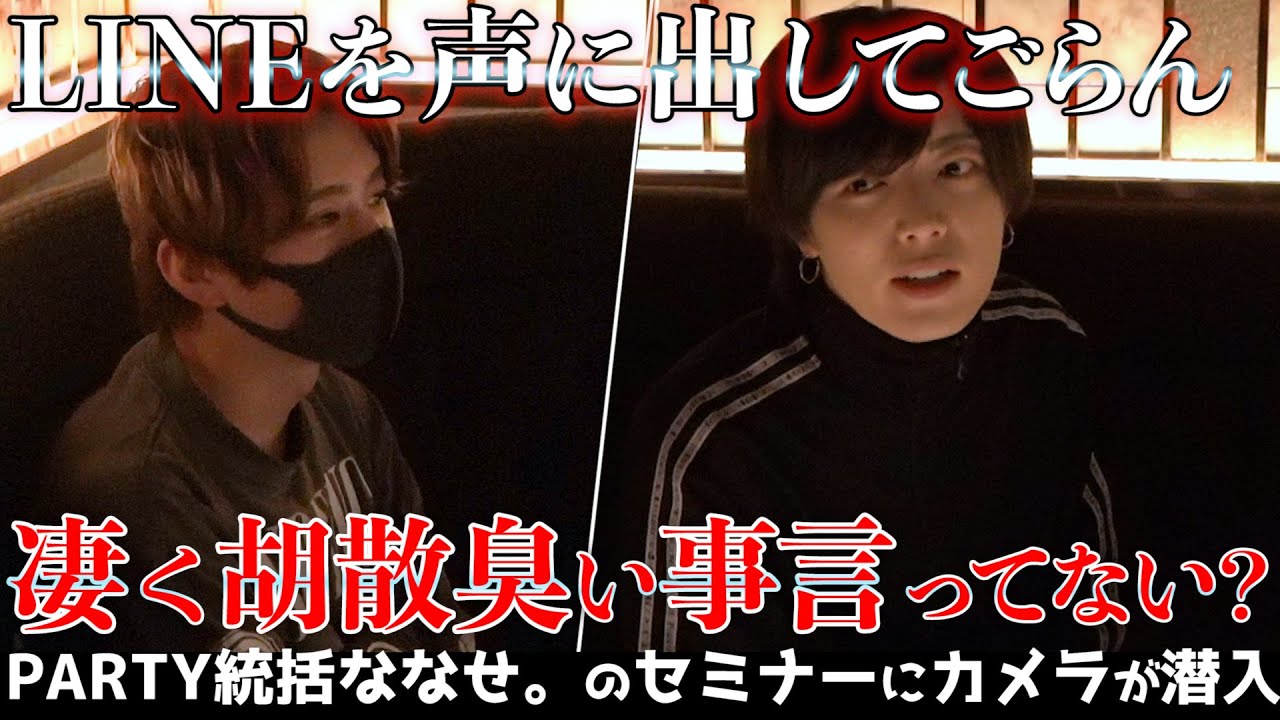 「相手の立場になって考えるって基本中の基本だよ？」冬月PARTY統括ななせ。のセミナーに密着