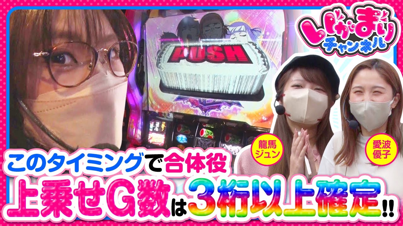 【いがまりチャンネル　第11話(2/3)】爆乗せして後輩にいいところを見せれるのか？《五十嵐マリア 龍馬ジュン 愛波優子》[ジャンバリ.TV][パチンコ][パチスロ][スロット]