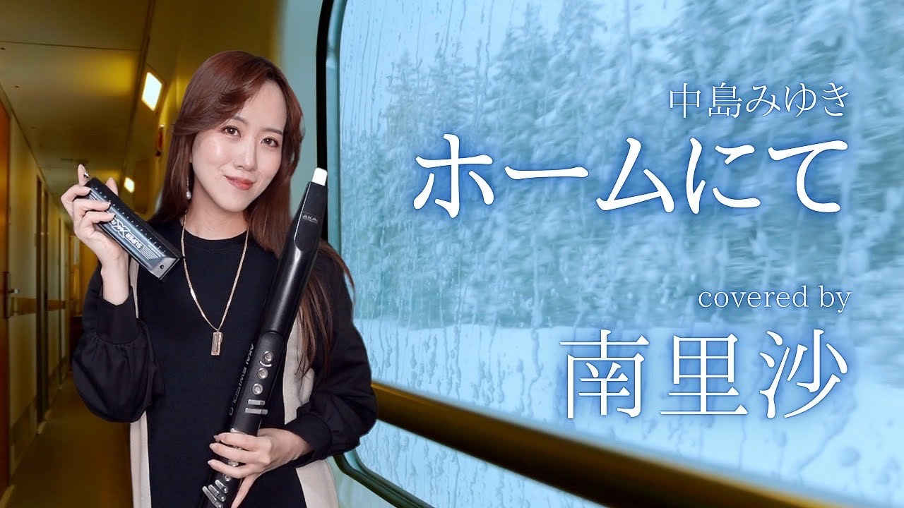 「ホームにて/中島みゆき」covered by 南里沙【クロマチックハーモニカ・EWI】chromaticharmonica - Risa MINAMI