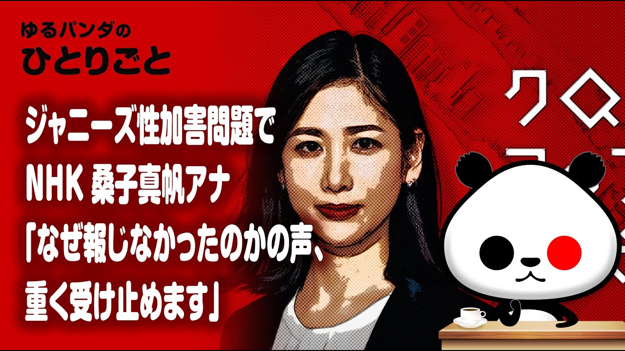 ひとりごと「NHKクローズアップ現代でジャニーズ問題を取り上げ桑子真帆アナ『なぜ報じなかったのかの声、重く受け止めます』」