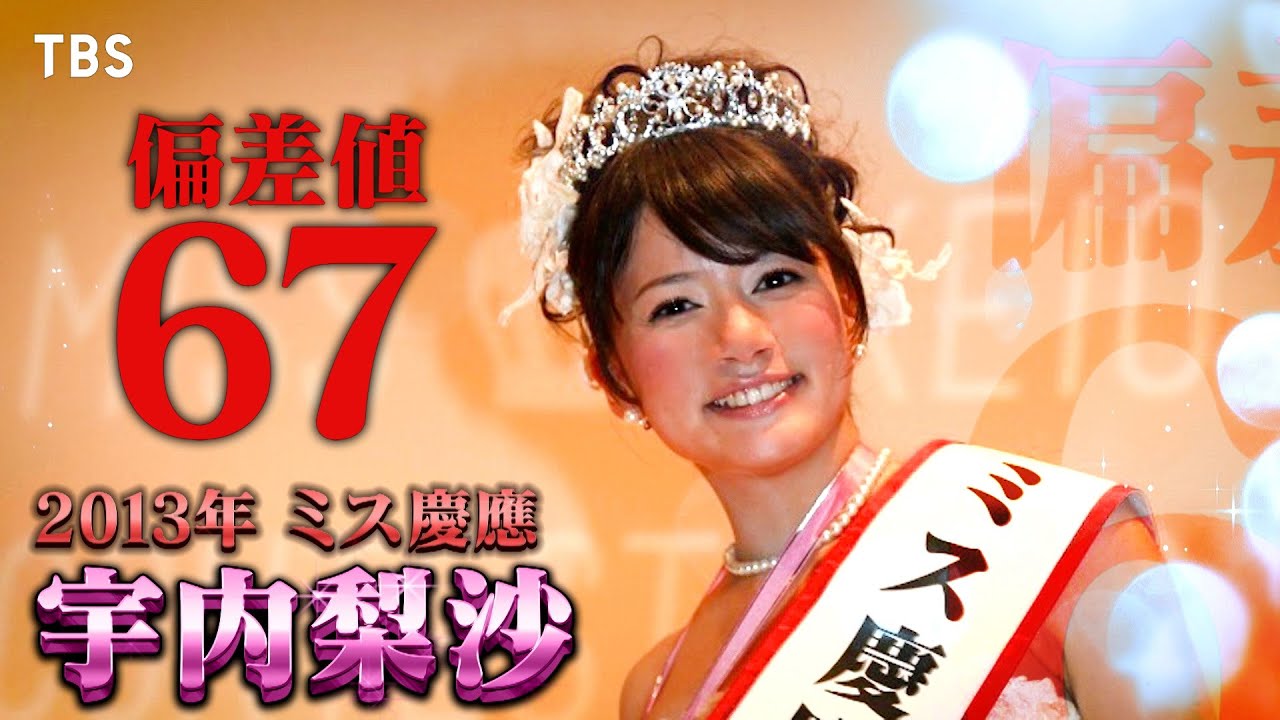 “2013年 ミス慶應”宇内梨沙！彼女はその後どんな人生を歩んだのか!?『プラチナリスト』5/28(日)【TBS】