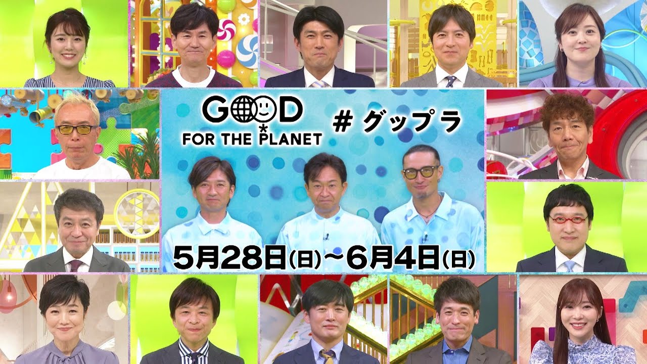 地球にいいこと　グップラ〜TOKIO城島茂・東京03・AI・王林・井桁〜日テレオールスター編