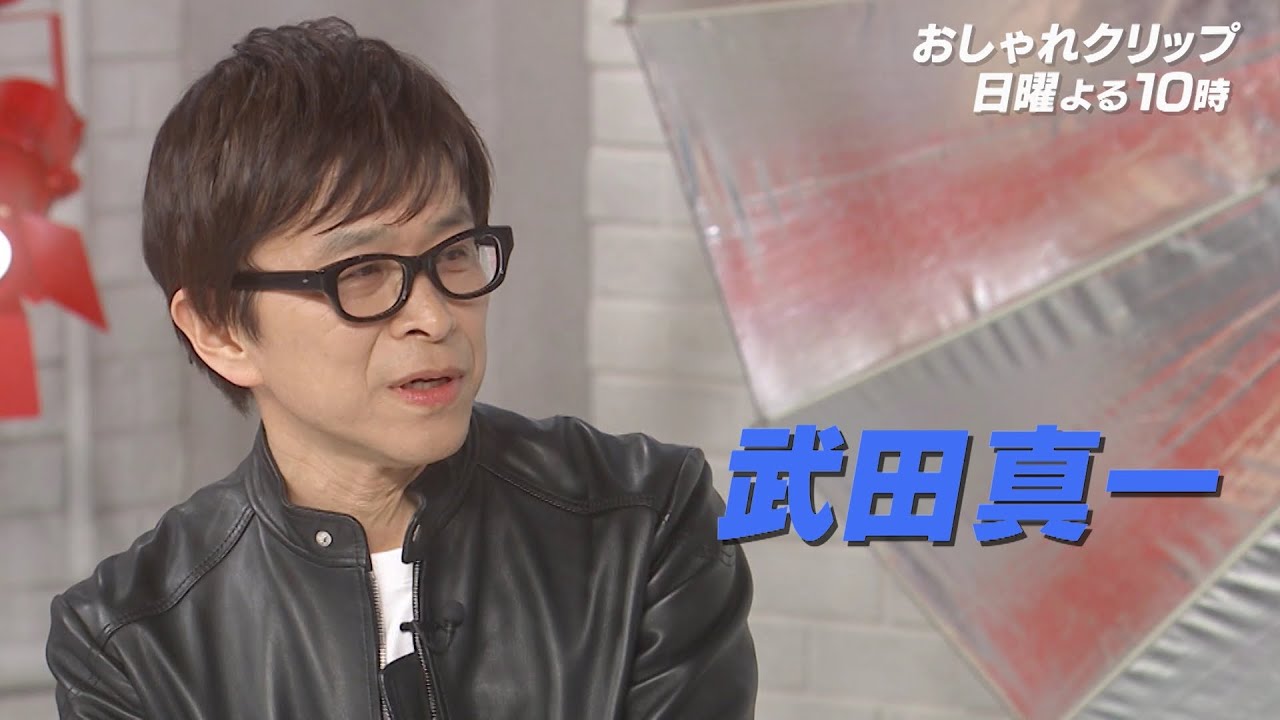 【おしゃれクリップ】ゲストは武田真一  5月28日（日）よる１０時放送！