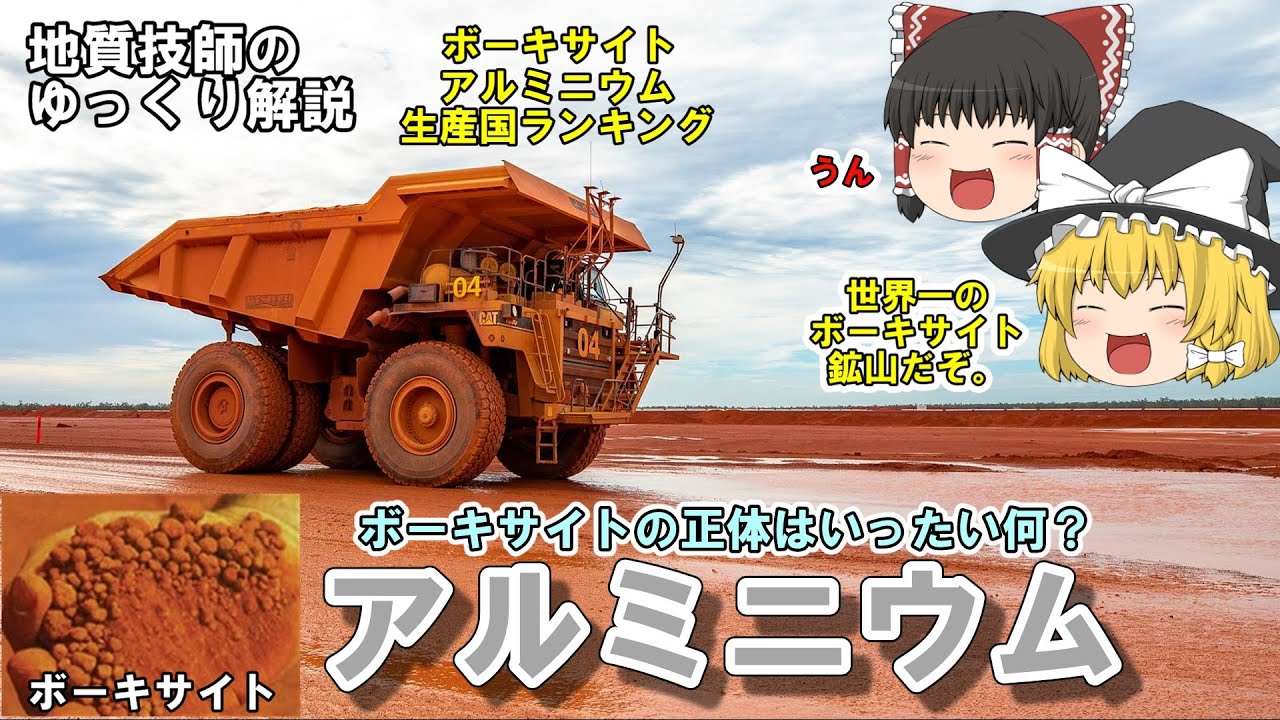 【ゆっくり】アルミニウム資源をゆっくり解説。世界一のボーキサイト鉱山も紹介します