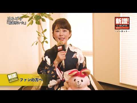 新譜！にっぽんのうた～ノーカット編～丘みどり『椿姫咲いた』 ※本人コメント動画