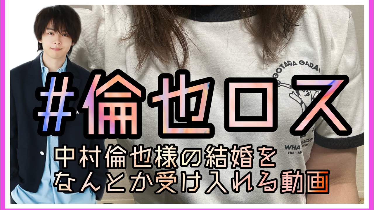 中村倫也様の結婚をなんとか受けいれる動画