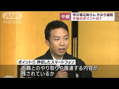 市川猿之助さん　きのう退院　今後のポイントは？(2023年5月20日)