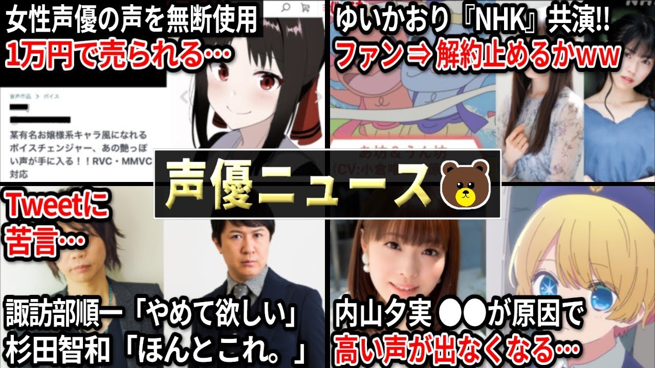 有名女性声優の声を無断使用⇒1万円で売却…/諏訪部順一「やめて欲しい…」Tweetに苦言/ゆいかおり 共演!!/内山夕実 ●●が原因で高い声が出なくなる…【声優ニュース 2023.5 #7】