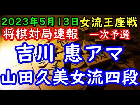 将棋対局速報▲吉川 惠アマー△山田久美女流四段 リコー杯第13期女流王座戦一次予選[四間飛車]