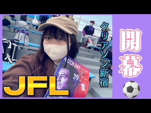 【JFL開幕】クリアソン新宿で元長野の選手を観てきた👀✨