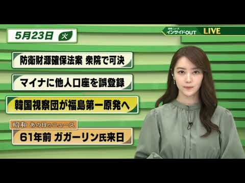 【今日のニュース　5月23日】   「防衛財源確保法案 衆院可決」「マイナカードに他人口座を誤登録」「韓国視察団 福島第一原発へ」 「昭和あの日のニュース： ガガーリン氏来日」