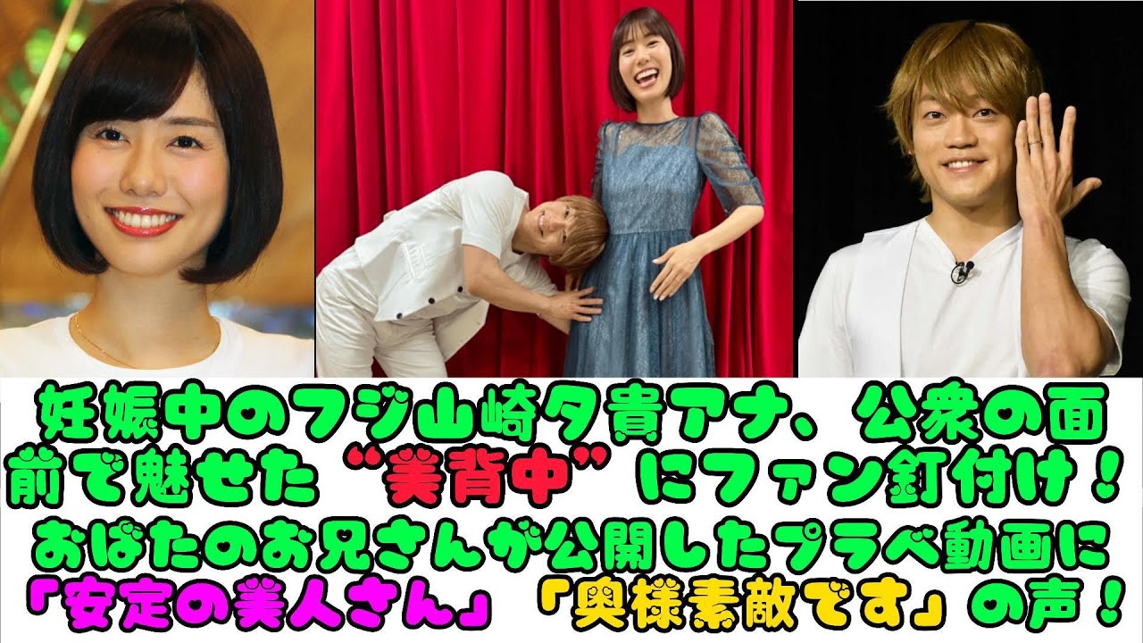 妊娠中のフジ山崎夕貴アナ、公衆の面前で魅せた“美背中”にファン釘付け！おばたのお兄さんが公開したプラべ動画に「安定の美人さん」「奥様素敵です」の声！ | ニュースキャスター
