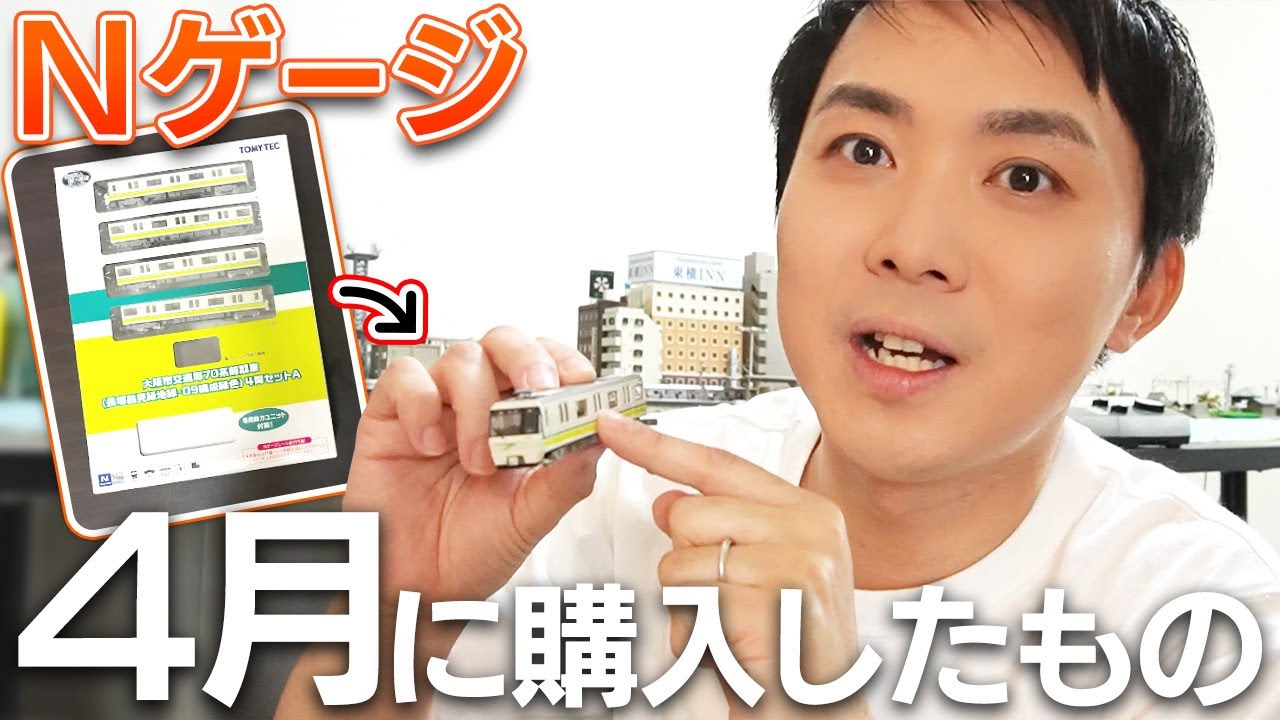 【鉄コレ】ぼくが4月に買ったもの