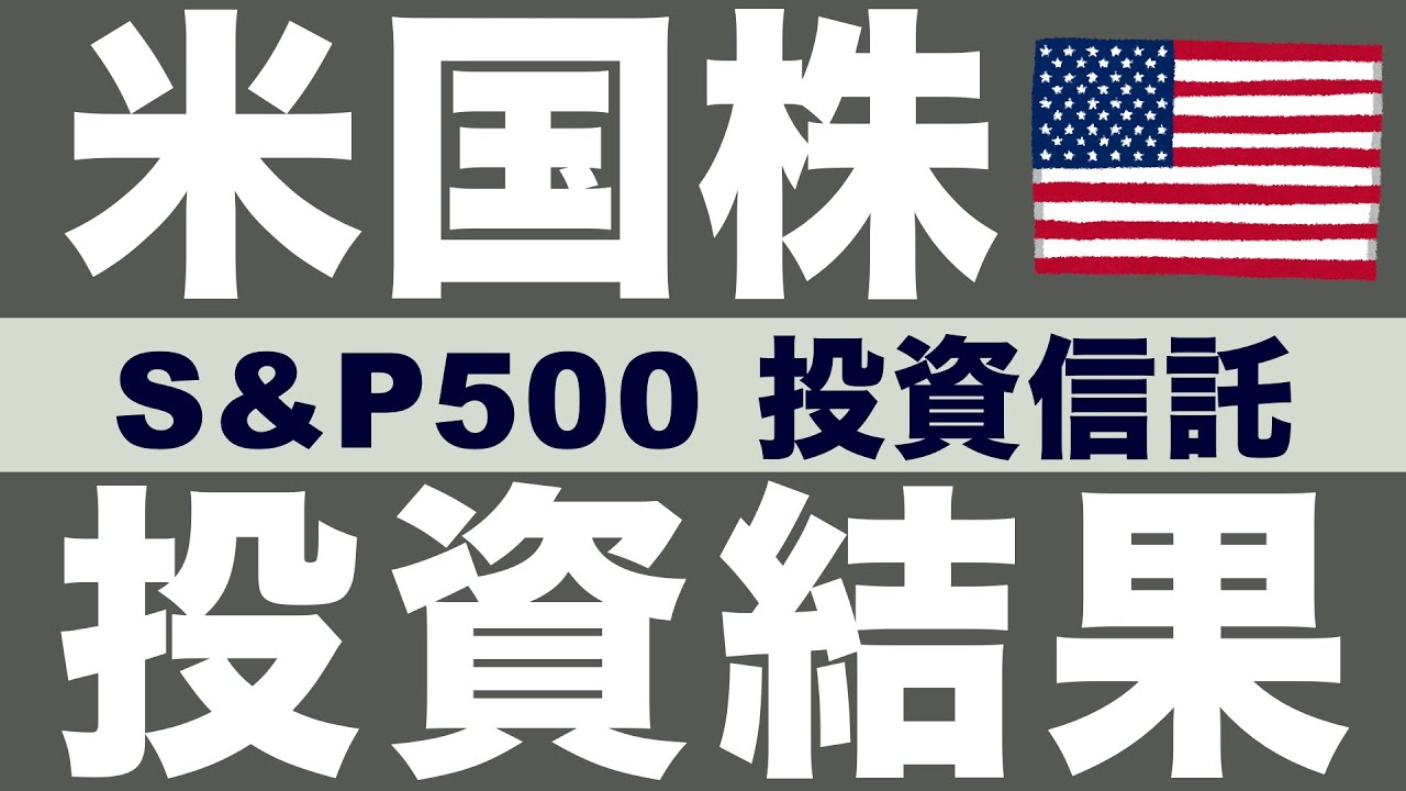 【運用実績公開】米国S&P500連動型投資信託に640万円投資してみた！