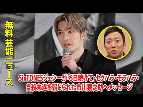 SixTONESジェシーが「5日続けて」セクハラ・モラハラ・自殺未遂を報じられた市川猿之助へメッセージ