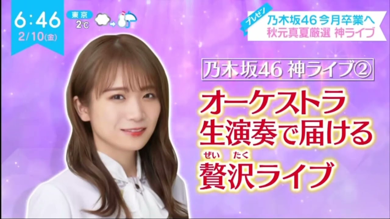 真夏の神ライブ厳選プレゼン #乃木坂46 #秋元真夏 #zip #ライブ