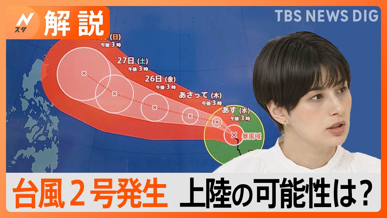 3月並みの寒さも…24日からは25度前後に　日本の南に発生「台風2号」列島上陸の可能性は？【Nスタ解説】｜TBS NEWS DIG