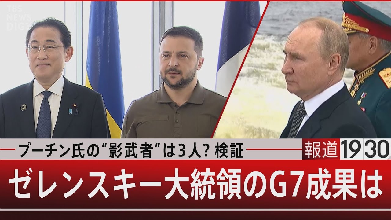 プーチン氏の“影武者”は3人？検証ゼレンスキー大統領のＧ７成果は【5月22日（月） #報道1930 】