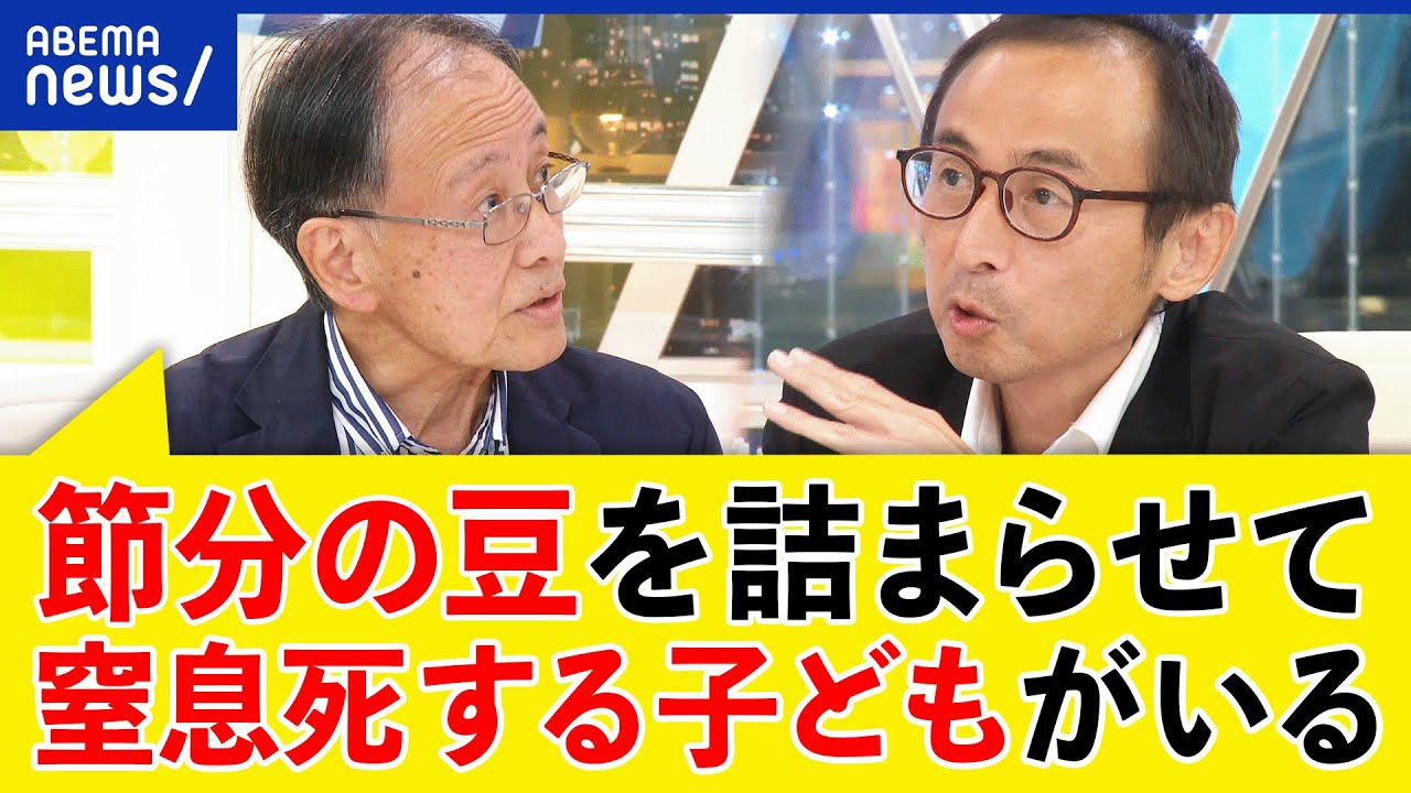 【ゼロリスク】節分や水遊びも危険？不慮の事故どこまで警戒？安全を求めすぎ？子どもの命どう守る？｜アベプラ