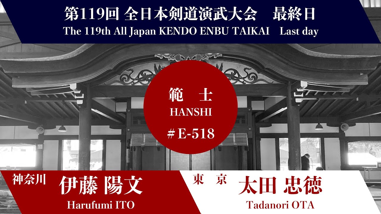 伊藤 陽文 − 太田 忠徳 第119回全日本剣道演武大会 剣道範士の部