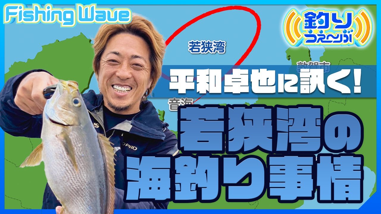 【FishingWave】平和卓也に訊く！若狭湾の海釣り事情