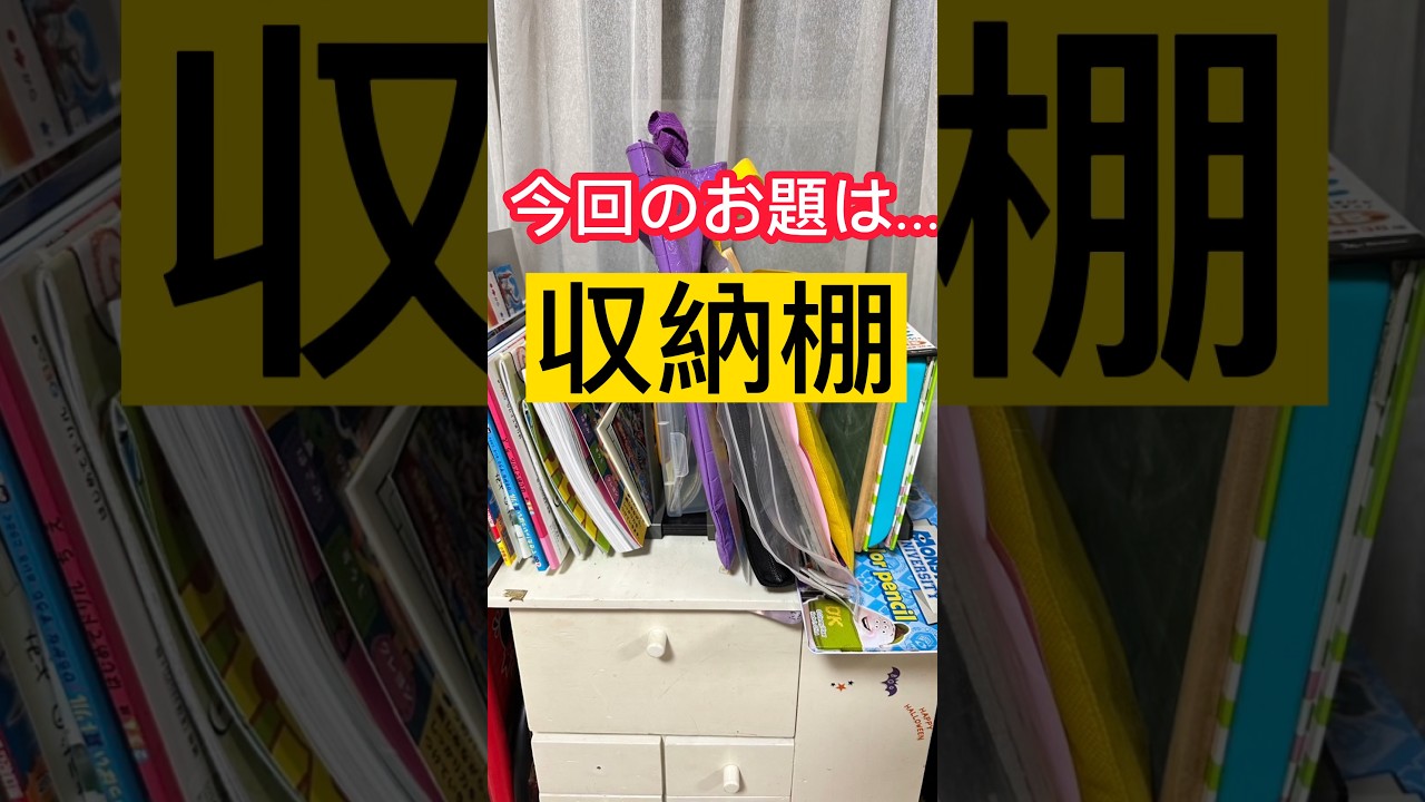 新学期のプリント地獄！収納棚片付けた？一年貯めたら大変だよーー【分割掃除】家事代行 #家事代行 #堺市 #ワーママ #daiso購入品