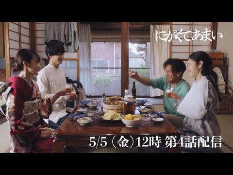 にがくてあまい　episode4　予告