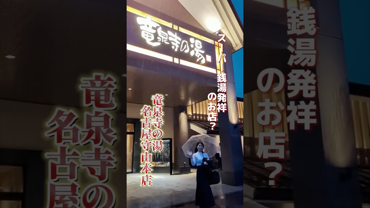 竜泉寺の湯本店に行ってきたよ♨️ #サウナ #サウナ女子 #旅行 #温泉 #名古屋