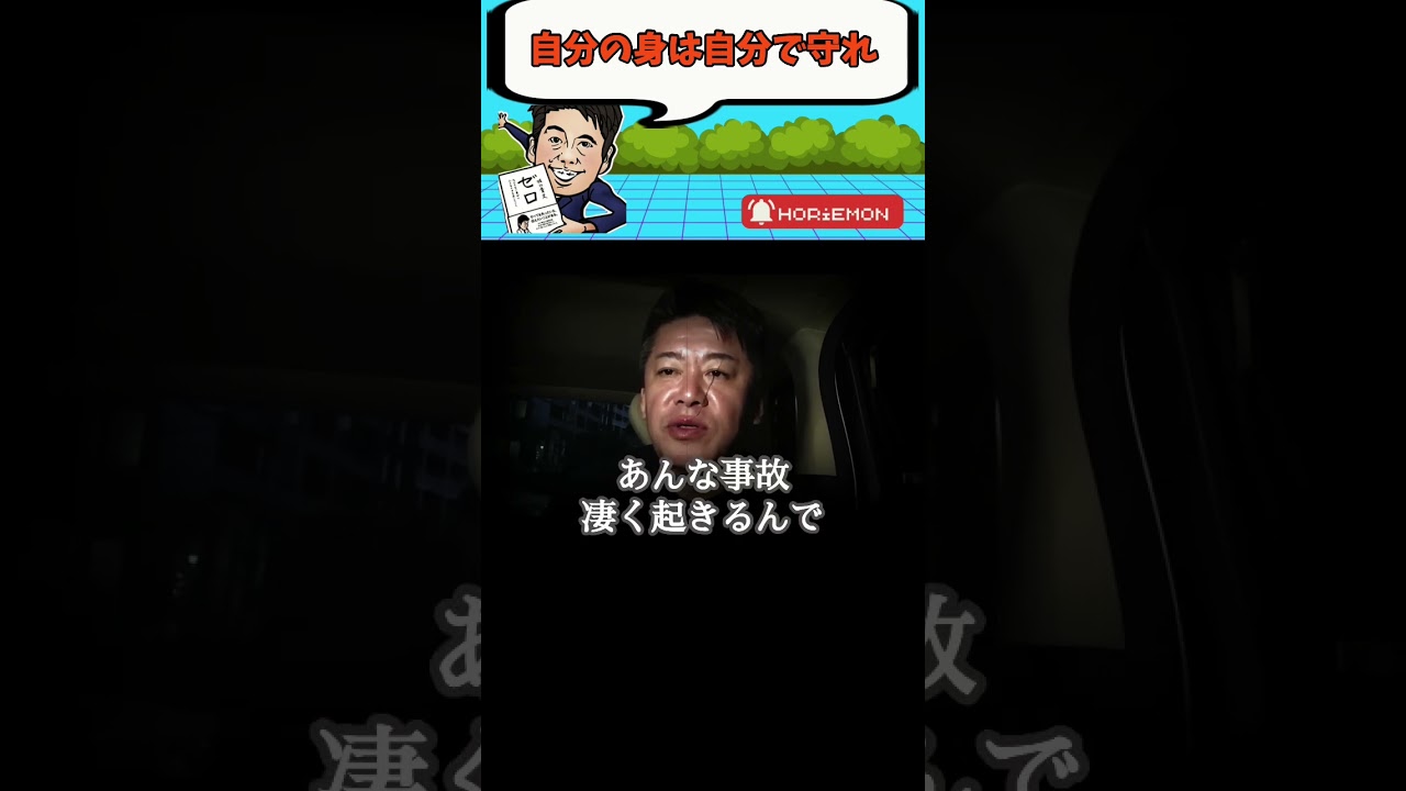 【ホリエモン】自分の身は自分で守れ！#shorts #成田悠輔 #堀江貴文 #ホリエモン切り抜き #切り抜き #ホリエモン #滝川クリステル