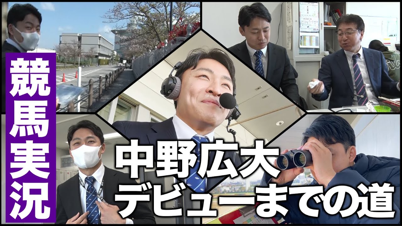 【祝!!】中野広大アナの競馬実況デビューが険しすぎる道のり…
