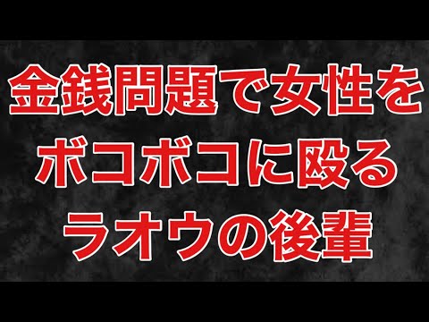 鶴見のラオウさんの後輩が女性の顔面を殴る！