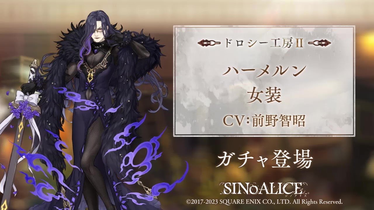 『SINoALICE（シノアリス）』新ジョブ『ハーメルン(CV:前野智昭)/女装』が登場！