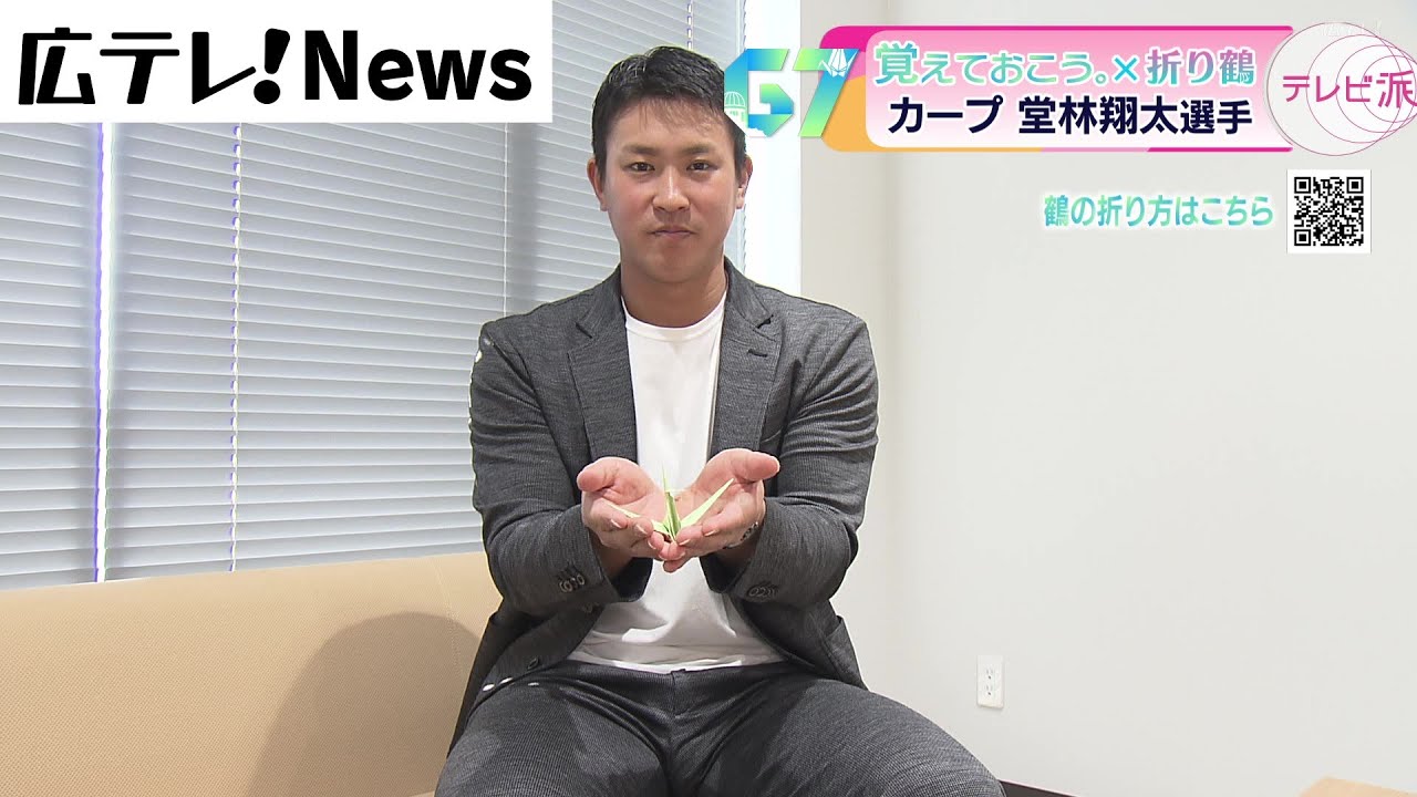 覚えておこう。Ｇ７広島サミット折り鶴キャンペーン　カープ堂林翔太選手
