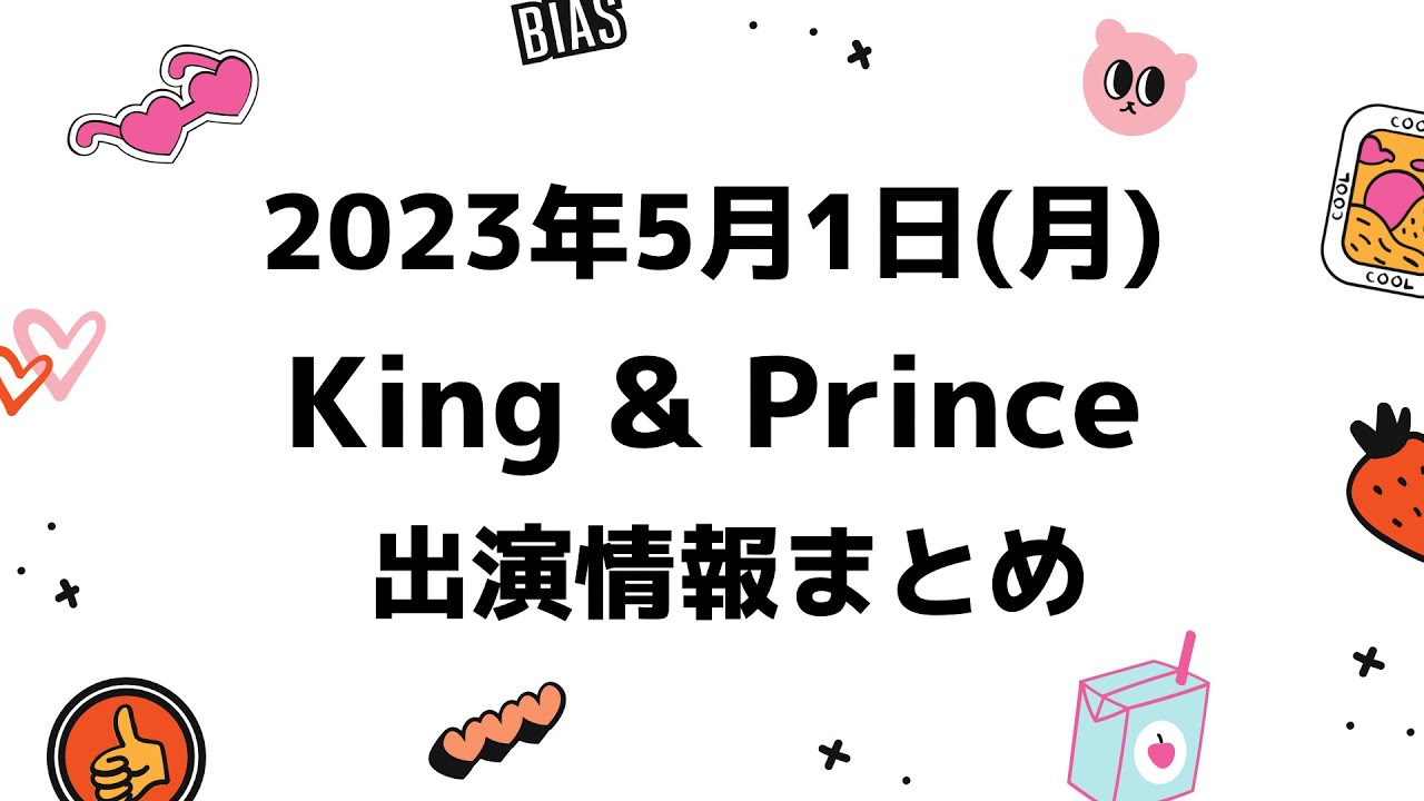【キンプリ予定】2023年5月1日(月)King & Prince👑キンプリ出演情報まとめ
