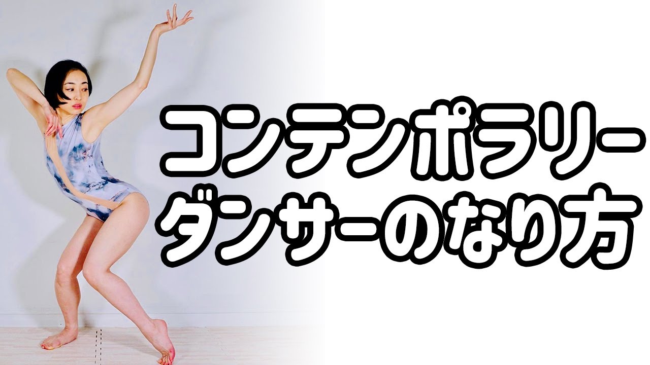 コンテンポラリーダンサーのなりかたをリアルに紹介します