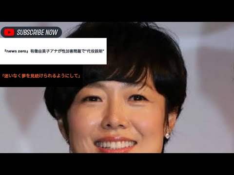 『news zero』有働由美子アナが性加害問題で”代役説明”「迷いなく夢を見続けられるようにして」