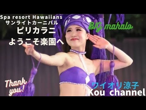 ピリカラニ～ようこそ楽園へ～🌺ワイオリ涼子🌺オリジナルver【再アップロード】