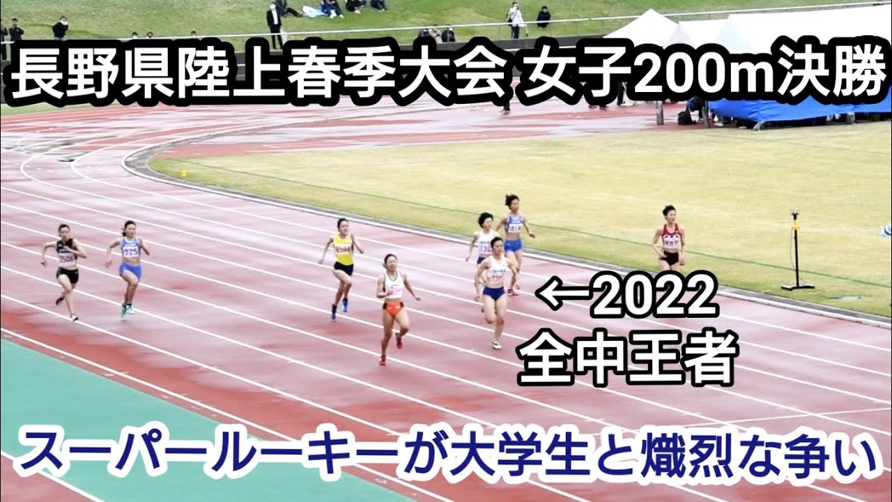 【長野県陸上春季大会】女子200m 決勝 ［スーパー1年生が快走］